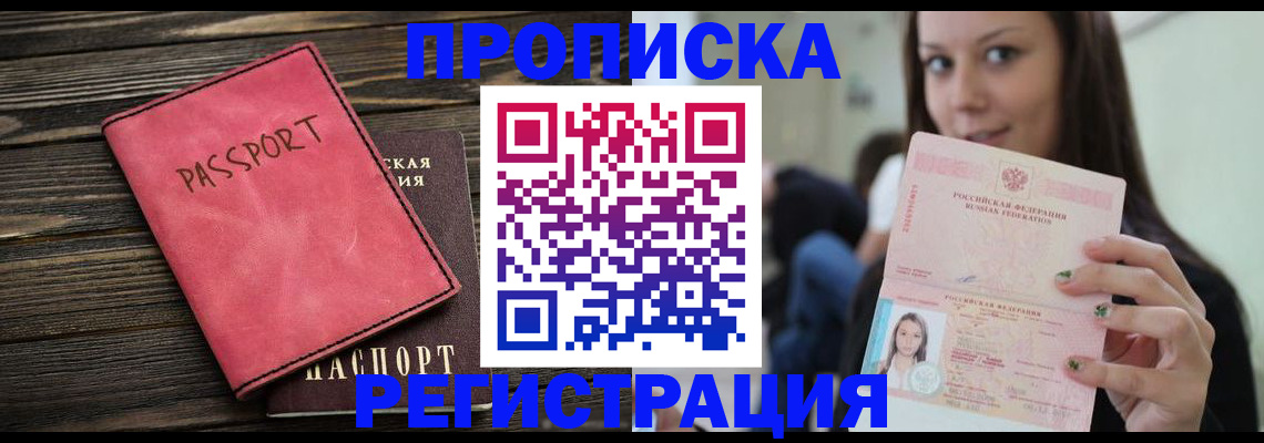 прописка для работы в Рубцовске